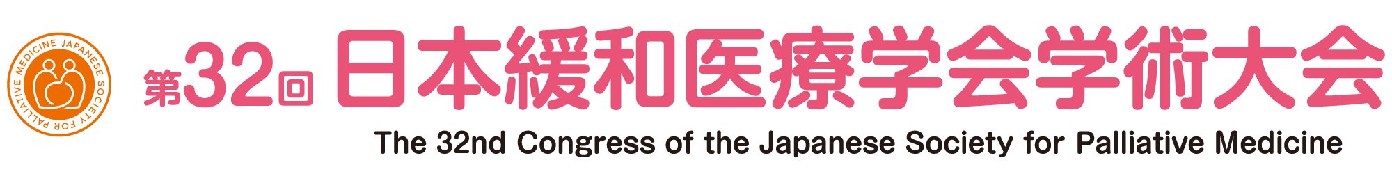 第32回日本緩和医療学会学術大会