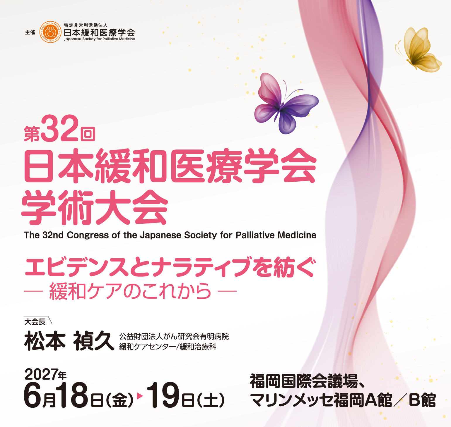 エビデンスとナラティブを紡ぐ― 緩和ケアのこれから ―